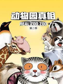 动物园真相第二季