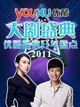 优酷大剧盛典2011优酷指数开年盘点