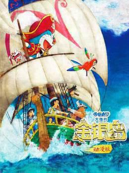 哆啦A梦：大雄的金银岛动漫版
