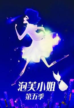 泡芙小姐第5季