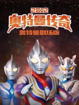 奥特曼剧场版2012:奥特曼传奇