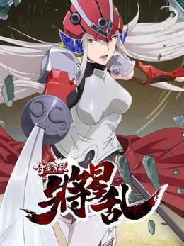 侍灵演武:将星乱