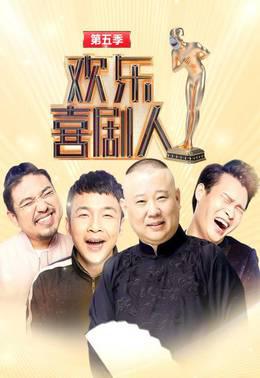 欢乐喜剧人第5季