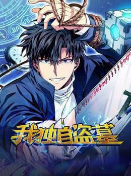 我独自盗墓
