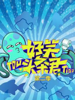 好笑头条君第二季