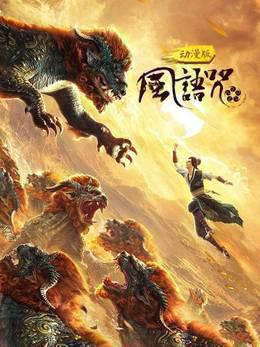 风语咒动漫版