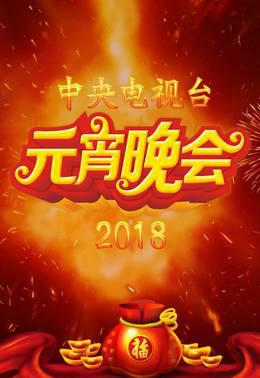 中央电视台元宵晚会2018