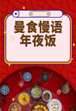 曼食慢语年夜饭