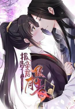 报告帝君你有毒