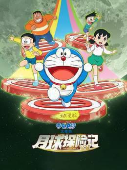 哆啦A梦：大雄的月球探险记动漫版