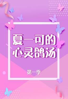 夏一可的心灵鸽汤第一季