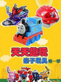 天天趣玩亲子玩具第一季