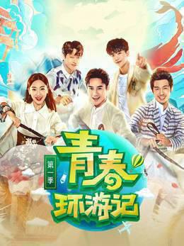 青春环游记 第一季
