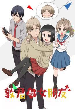 敦君与女朋友