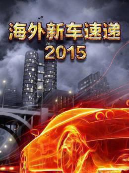 海外新车速递2015