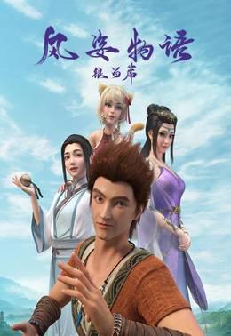 风姿物语银河篇