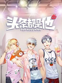 头条都是他