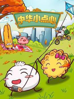 中华小点心