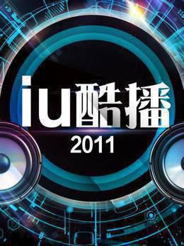 iu酷播2011