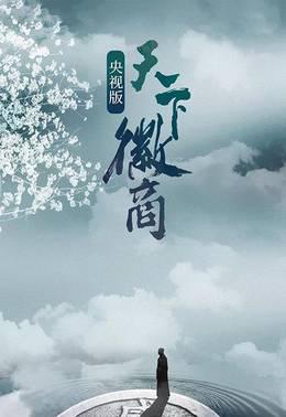 天下徽商央视版