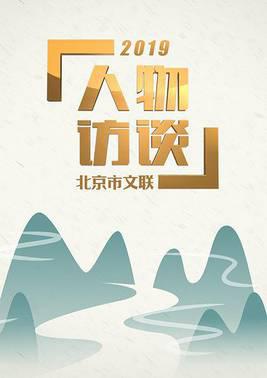 北京市文联人物访谈2019