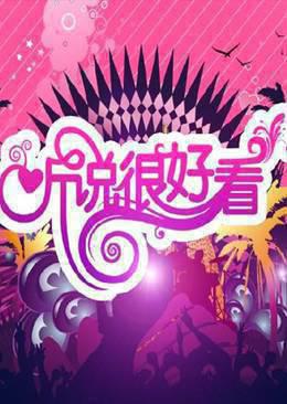 听说很好看