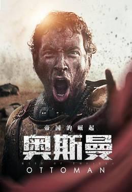 帝国的崛起：奥斯曼