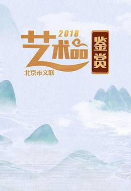 北京市文联艺术品鉴赏2018