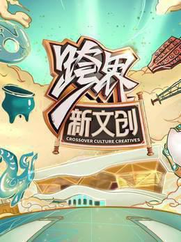 跨界新文创