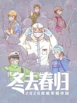 冬去春归·2020疫情里的中国