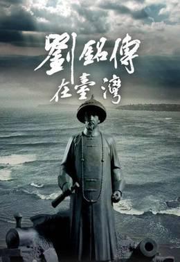 刘铭传在台湾