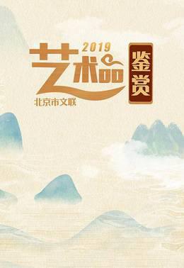 北京市文联艺术品鉴赏2019