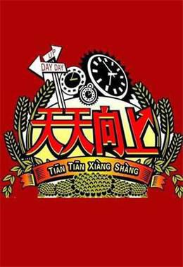 天天向上2011