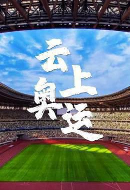 云上奥运