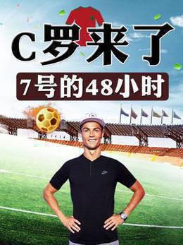 C罗来了7号的48小时