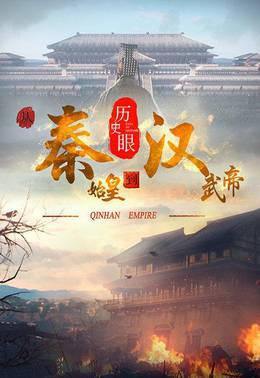 历史眼·从秦始皇到汉武帝