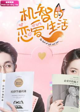 机智的恋爱生活越南语