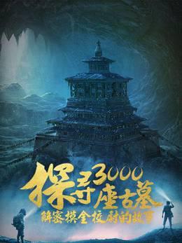 探寻3000座古墓，解密摸金校尉的故事