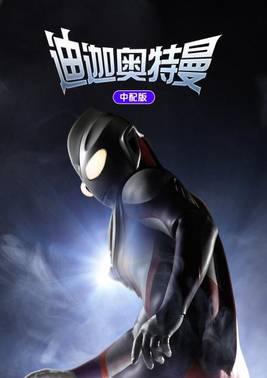 迪迦奥特曼中配版