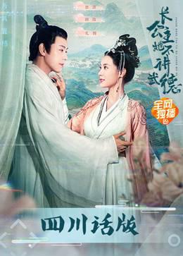 长公主她不讲武德四川话