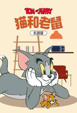 猫和老鼠机器猫