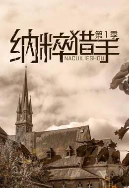 纳粹猎手第一季