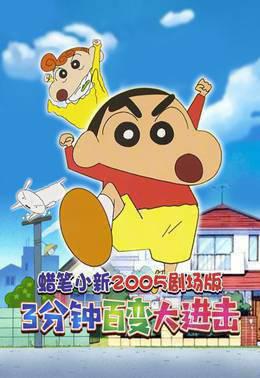 蜡笔小新2005剧场版3分钟百变大进击