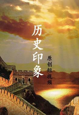 历史印象原创短视频