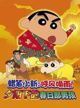 蜡笔小新2004剧场版时空大冒险