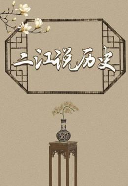 二江说历史