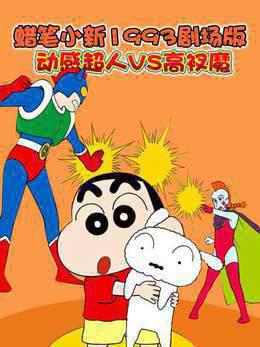 蜡笔小新1993剧场版动感超人VS高衩魔