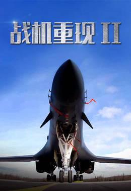 战机重现II