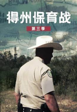 得州保育战第三季