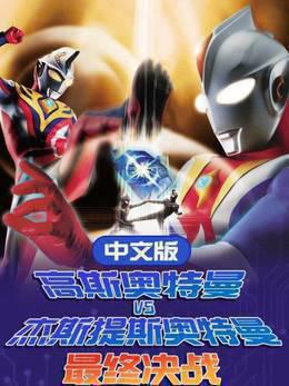 高斯奥特曼VS杰斯提斯奥特曼最终决战中文版